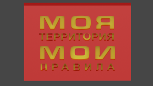 Табличка моя территория