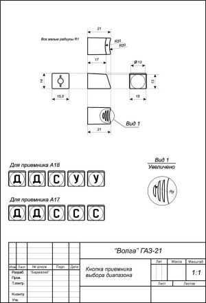 Кнопки переключения диапазонов радиоприемника А-18 (ГАЗ-21)