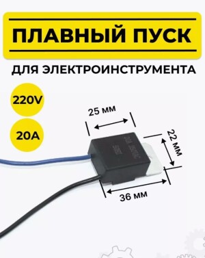 Корпус для плавного пуска инструментов на сетевой шнур.