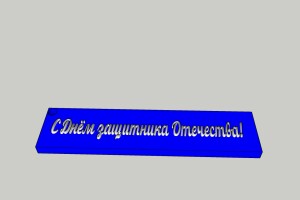 Брелок с поздравлением: "С Днем защитника Отечества!"
