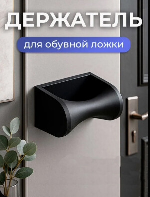 Держатель Обувной Ложки