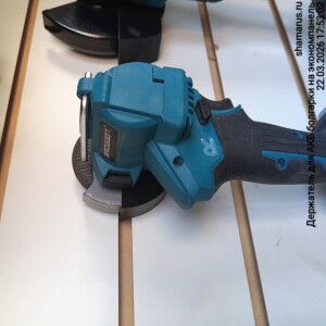 Держатель для маленькой АКБ болгарки на 3 дюйма от Шамаруса