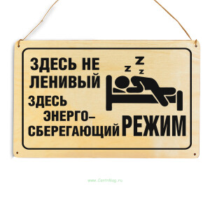 Табличка прикол