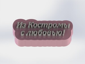 | Молд | Мастер модель | Форма для мыла "Из Костромы с любовью"