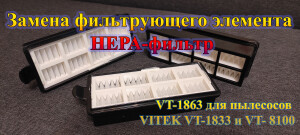 фильтрующий элемент НЕРА-фильтра VITEK