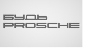 БУДЬ PROSCHE в стиле порше