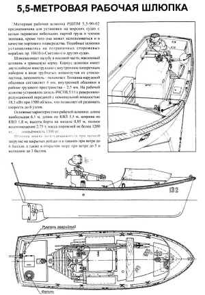 Моторная рабочая шлюпка РШПМ-5,5-90-02 (Motorized working boat RSHPM‑5.5‑90‑02) 1:72 СССР
