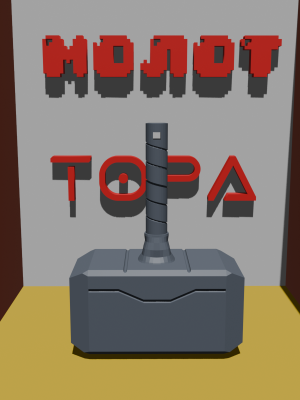 thor`s Hammer молот thor