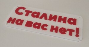 Табличка "Сталина на вас нет!"