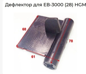 Дефлектор для Huter EB-3000
