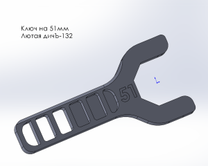 Ключ на 51мм. Лютая дичЪ-132