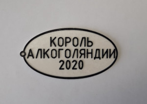 КОРОЛЬ АЛКОГОЛЯНДИИ 2020