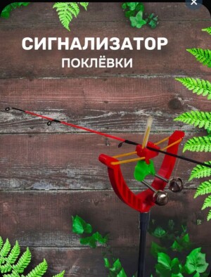 Сигнализатор поклёвки