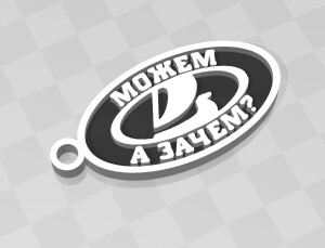 Брелок актуальный