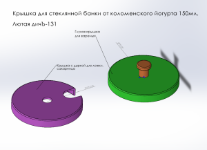 Крышка для стеклянной банки от йогурта. Лютая дичЪ-131.