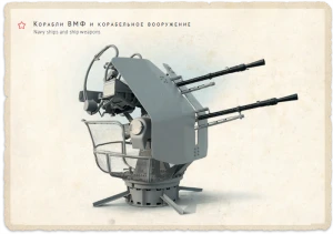 ЗУ 2М-7 (КПВ) 1:35 ВМФ СССР