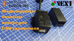 Корпус для кабеля USB удлинителя - мама