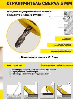Ограничитель сверления под сверло 5 мм.