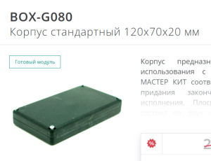 Корпус BOX-G 080 (КИ-102) 120х70х20мм