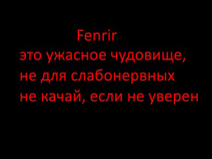 Fenrir это опасный огромный волк, не качай его