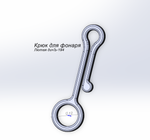 Крючок для фонаря. Лютая дичЪ-194.