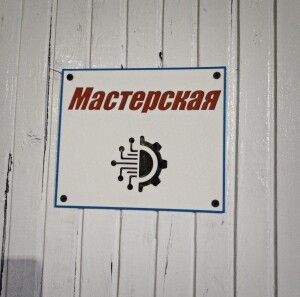 Табличка "мастерская"