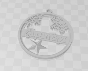 Ёлочная игрушка именная Артём