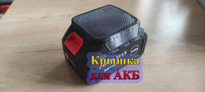 Крышка для аккумулятора шуруповерта