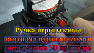Ручка перепускного вентиля гидравлического домкрата на 3D принтере
