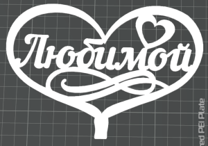 Топпер "Любимой"