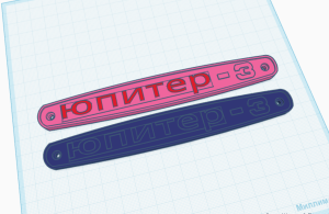 шильдик иж юпитер 3