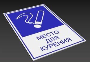 Табличка "МЕСТО ДЛЯ КУРЕНИЯ"