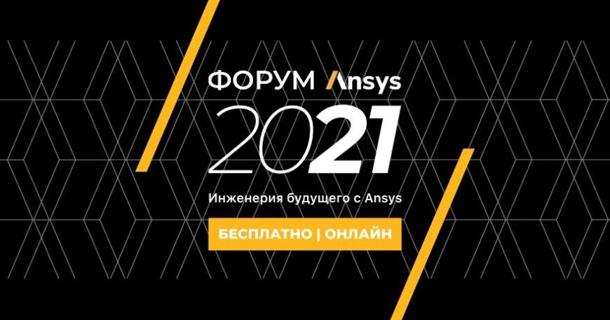 На форуме Ansys 2021 эксперты обсудят способы решения ключевых задач в различных отраслях промышленности