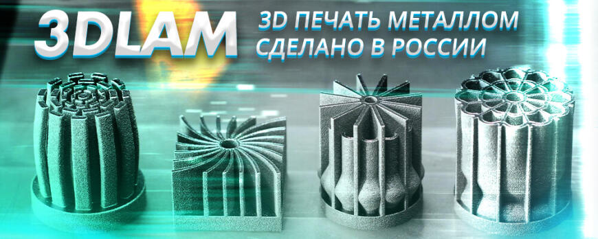 3DLAM - российский производитель 3D принтеров для печати металлами