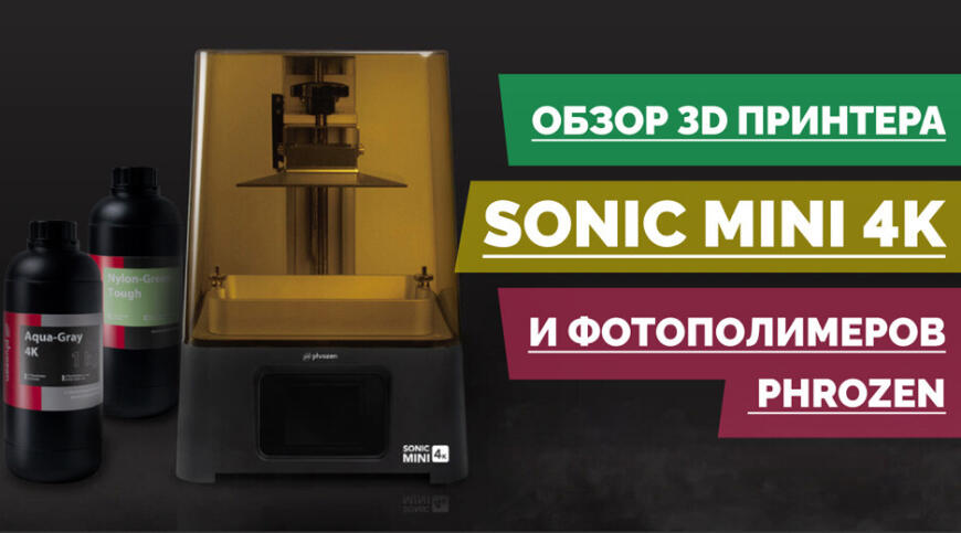 Обзор 3D-принтера Sonic Mini 4K и фотополимеров от компании Phrozen