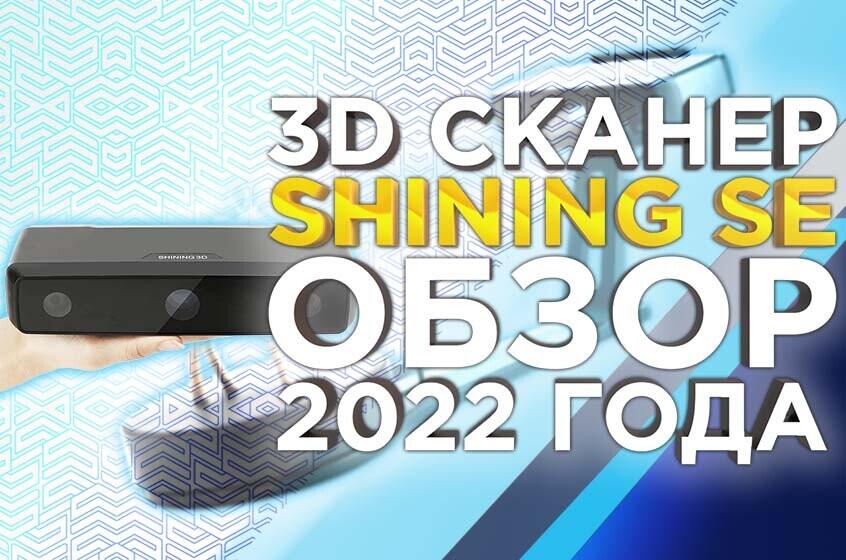 3D сканер для новичков Shining Einscan SE. Обновленный видео обзор 2022 года от 3DTool!