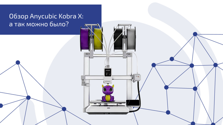 Обзор Anycubic Kobra X: а так можно было?