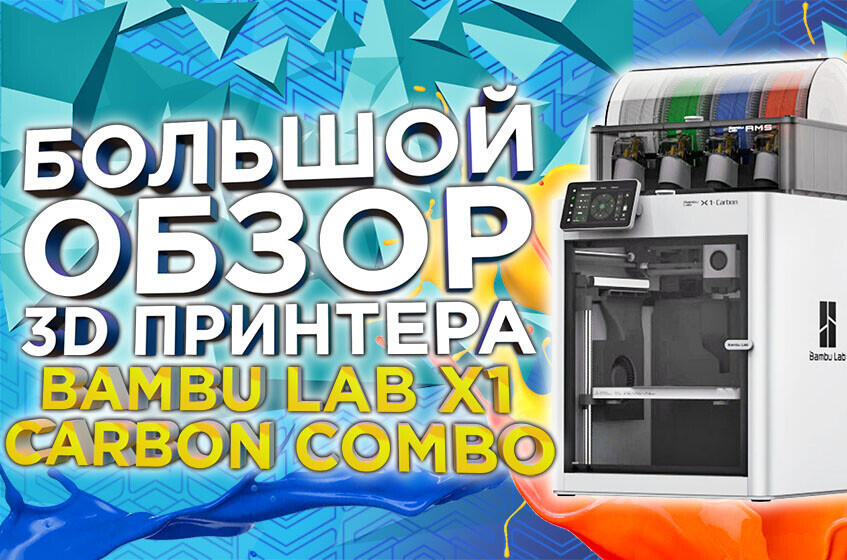 Видео обзор Bambu Lab X1 Carbon Combo - Быстро и еще быстрее! Подробное знакомство с лучшим 3Д принтером 2023 года
