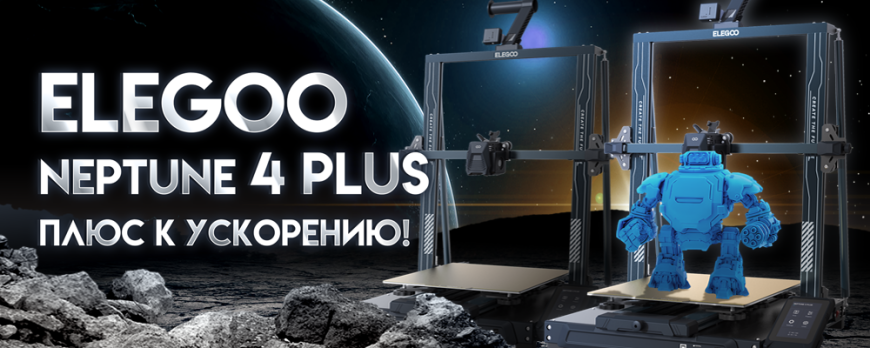 Обзор 3D принтера Elegoo Neptune 4 Plus - отличная середина линейки Neptune 4!