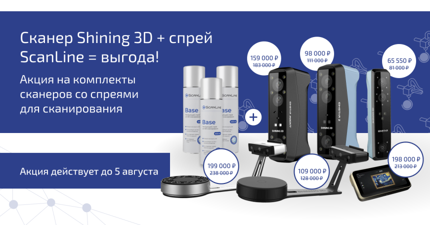 Всё включено для работы: 3Д сканеры Shining 3D + специальная цена + подарок