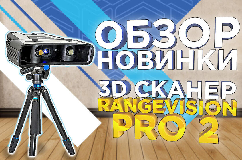 RangeVision PRO 2: высокоточный 3D сканер для метрологического контроля и реверс-инжиниринга. Видеообзор от 3Dtool