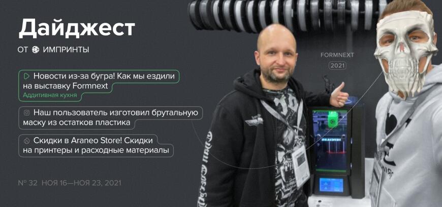 Дайджест от IMPRINTA №32