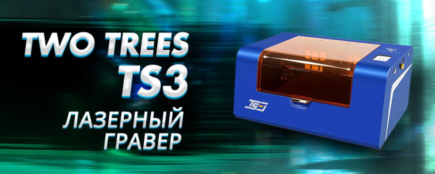 Two Trees TS3 идеальный лазерный гравер для образования