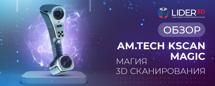 Обзор AmTech Kscan Magic магия 3D сканирования!