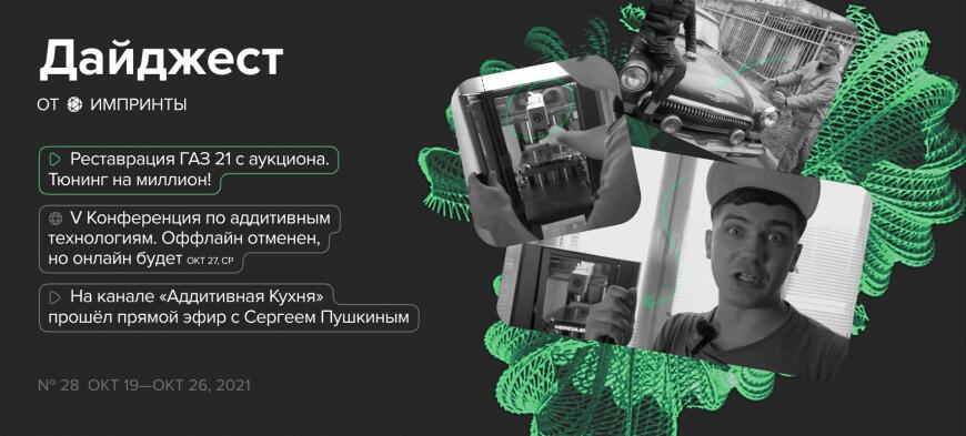 Дайджест от IMPRINTA №28