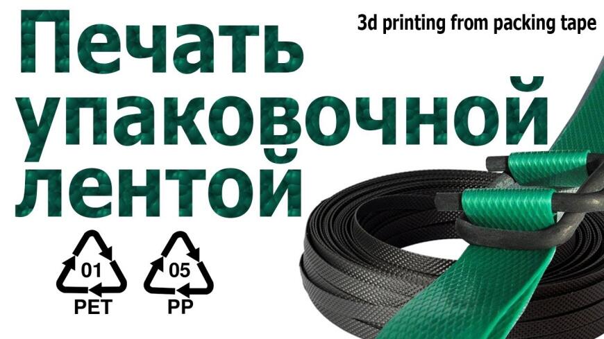 Печать упаковочной полиэстеровой лентой PET, PP.