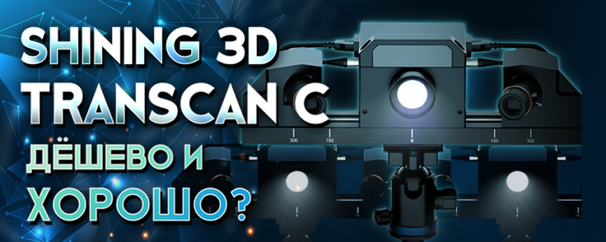 Обзор 3D сканера Shining 3D Transcan C