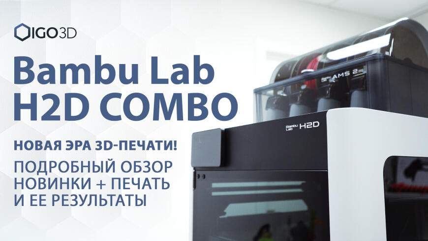 Bambu Lab H2D Combo — новая Эра 3D-печати! Подробный обзор новинки + печать и ее результаты Bambu Lab H2D Combo — новая Эра 3D-печати! Подробный обзор новинки + печать и ее результаты