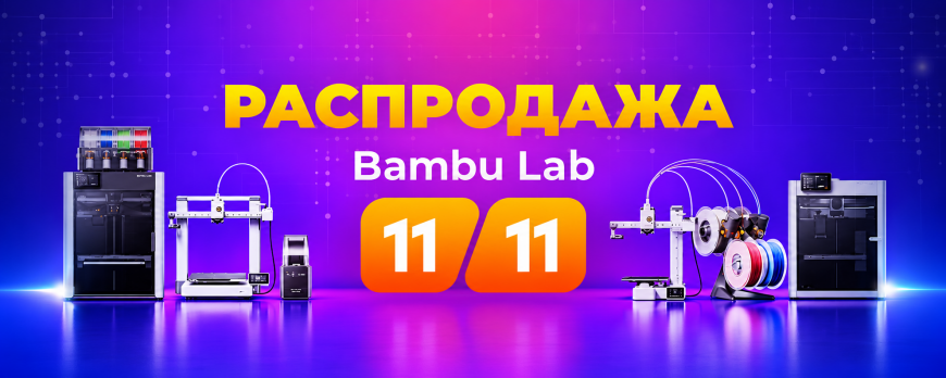 Распродажа Bambu Lab 11.11