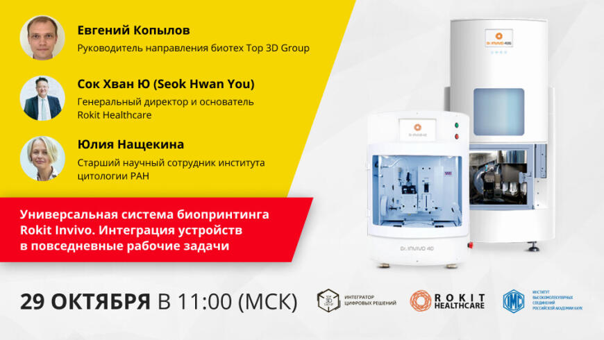 Приглашаем на вебинар по биопечати с системами Rokit Invivo